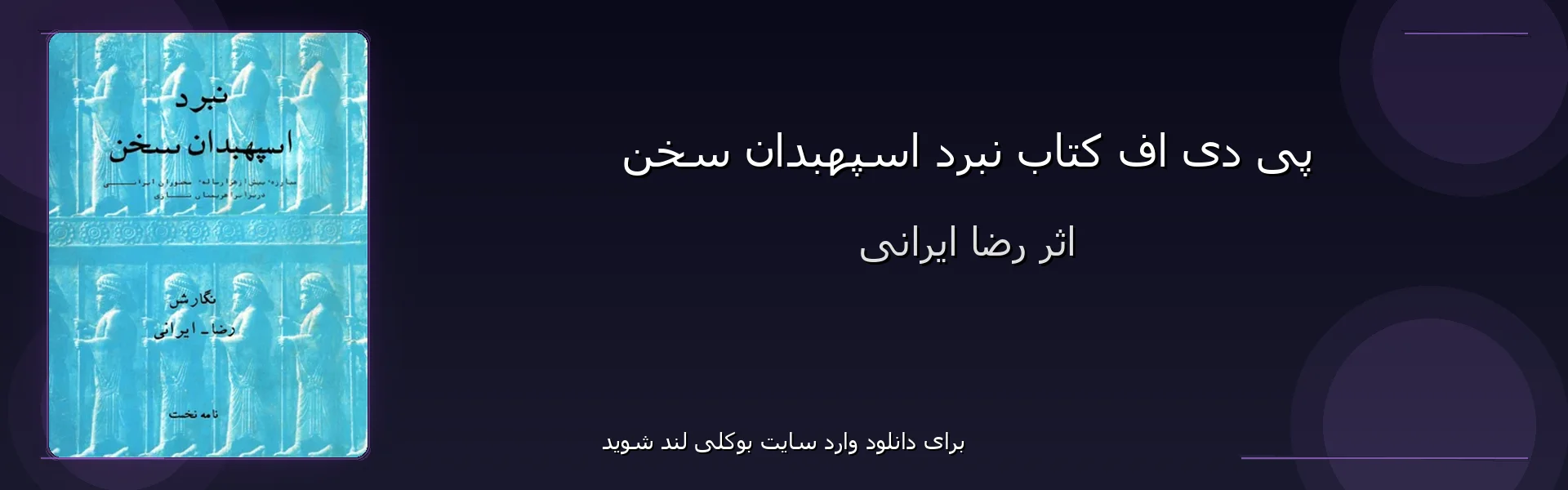 نبرد اسپهبدان سخن - بنر - فایل استور